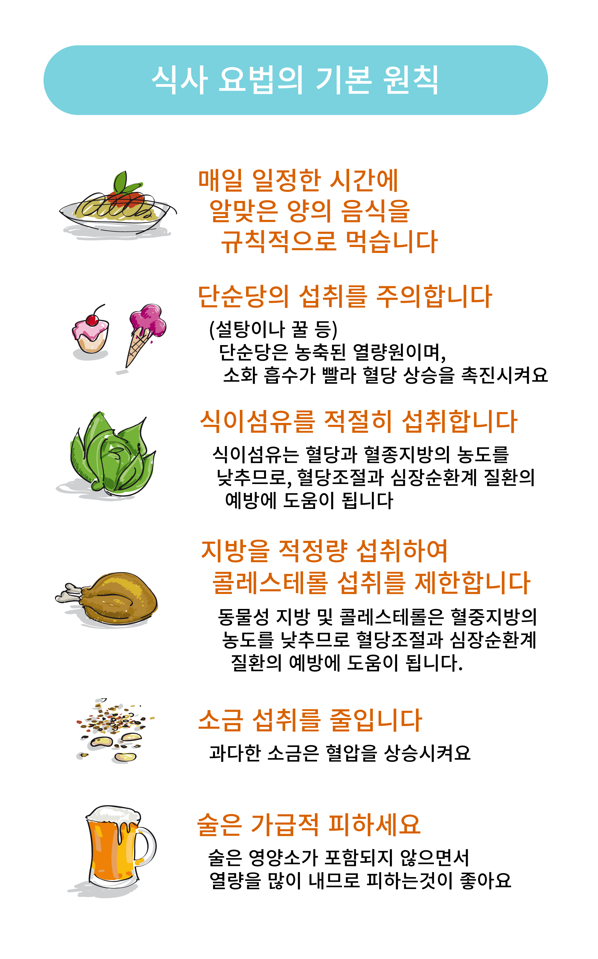 식사요법 기본원칙